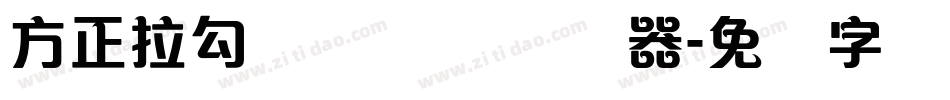 方正拉勾标题体 简转换器字体转换